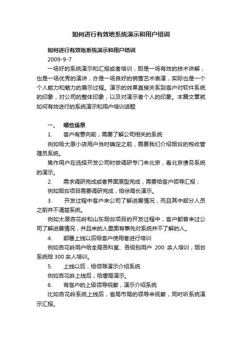 如何进行有效地系统演示和用户培训