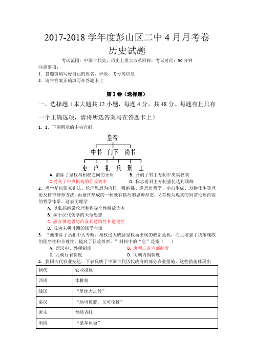 四川省眉山市彭山区二中2017-2018学年高二下4月考历史试题