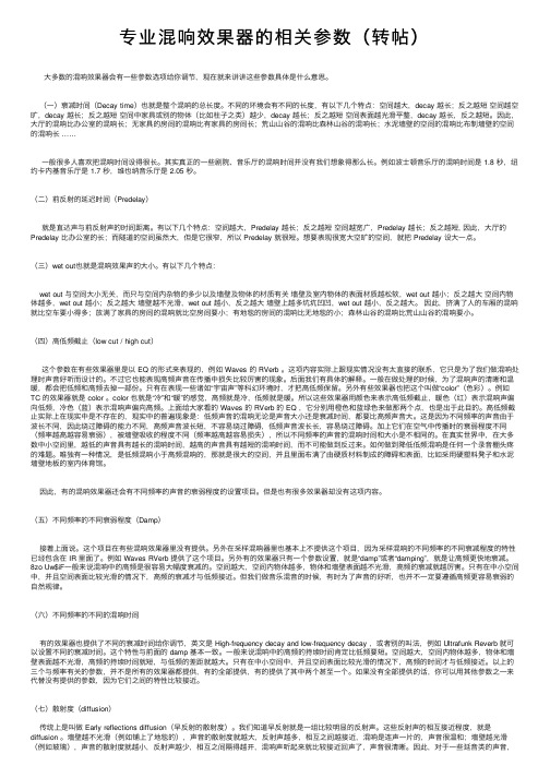 专业混响效果器的相关参数（转帖）