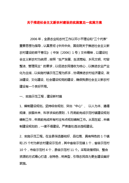 关于推进社会主义新农村建设的实施意见—实施方案