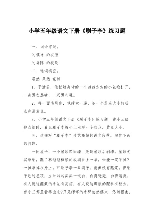 小学五年级语文下册《刷子李》练习题