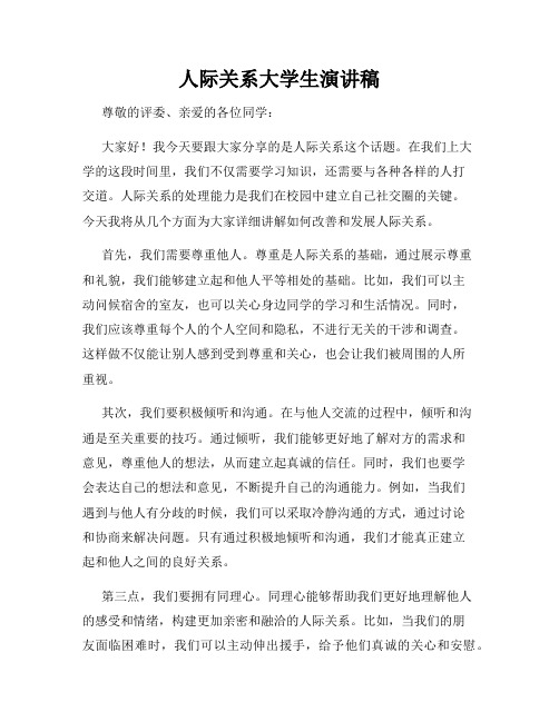 人际关系大学生演讲稿