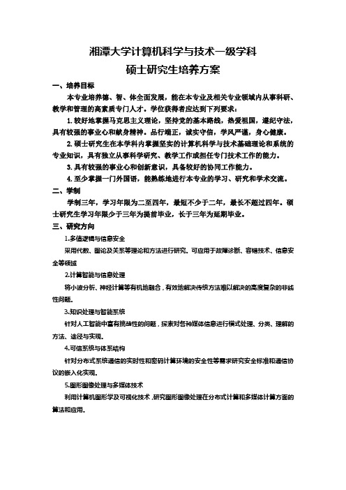 湘潭大学计算机科学与技术一级学科