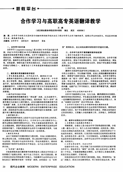 合作学习与高职高专英语翻译教学