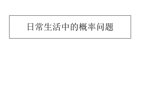 人教版数学九年级上册25.2日常生活中的概率问题课件3