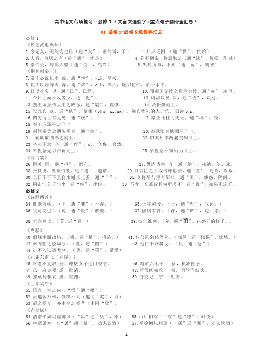 必修1-5文言文通假字 重点句子翻译全汇总!教师版