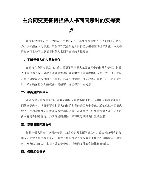 主合同变更征得担保人书面同意时的实操要点