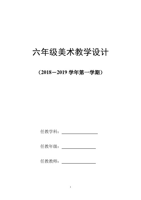 2018年人教版六年级美术上册教案