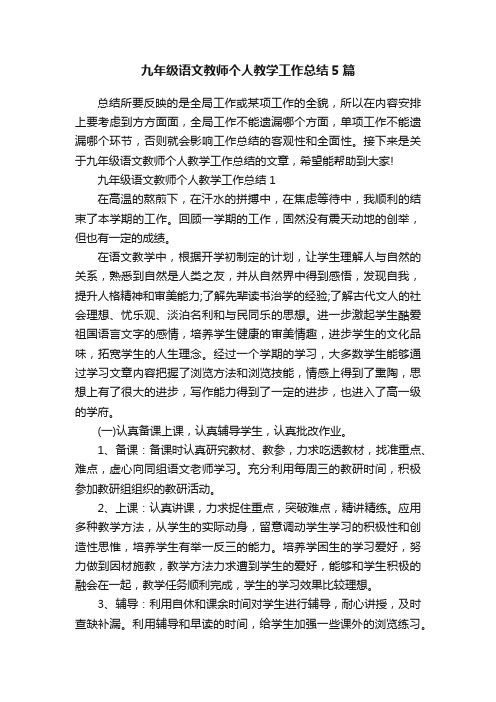 九年级语文教师个人教学工作总结5篇