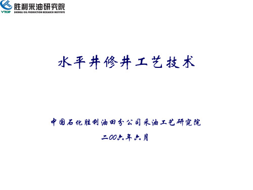 水平井修井工艺技术