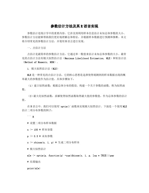 参数估计方法及其R语言实现