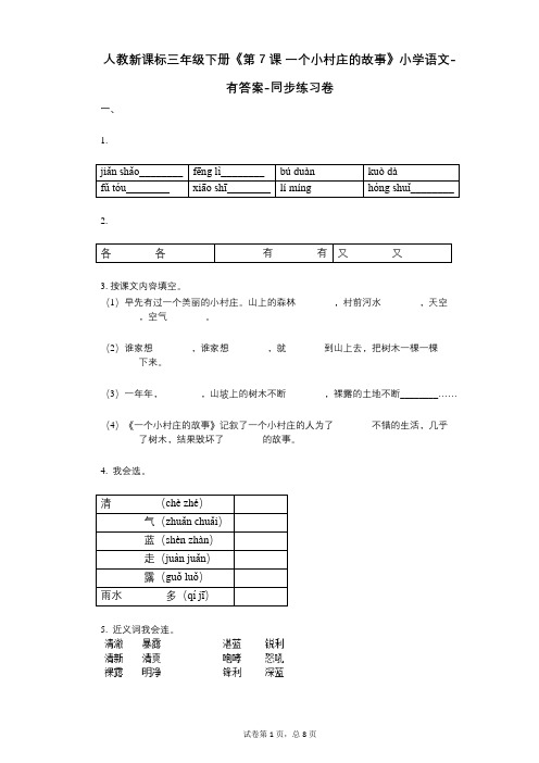 人教新课标三年级下册《第7课_一个小村庄的故事》小学语文-有答案--有答案-同步练习卷