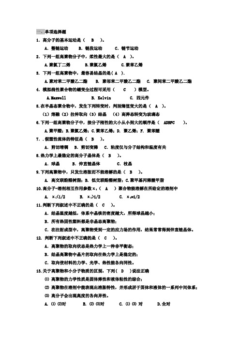 高分子物理习题及答案