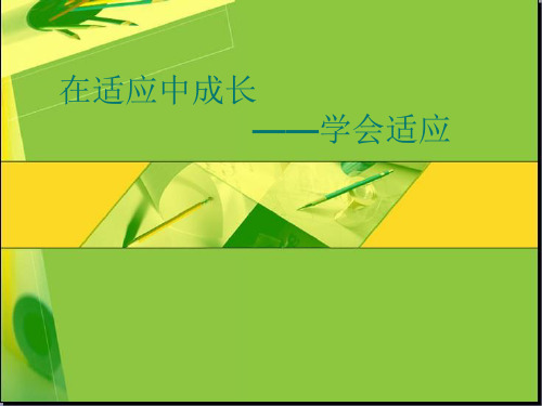 二、在适应中成长(11-12上,何;140218 改)