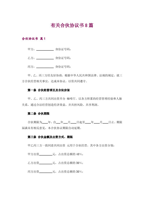 有关合伙协议书8篇