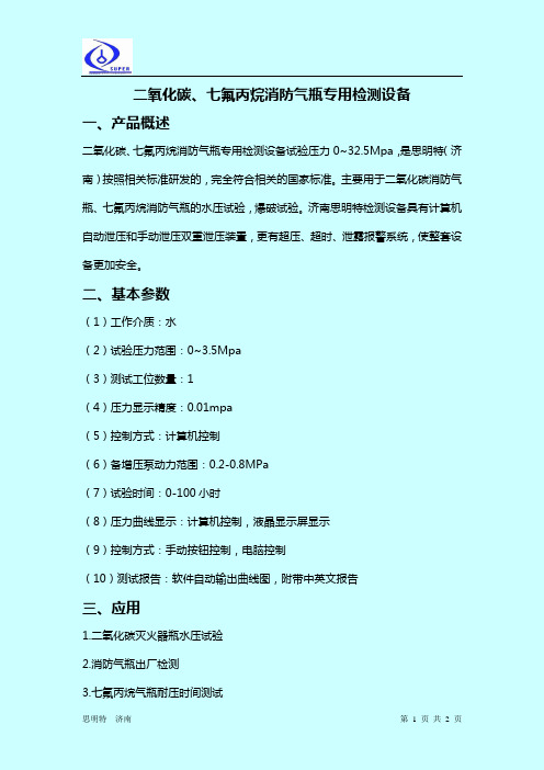 二氧化碳、七氟丙烷消防气瓶专用检测设备