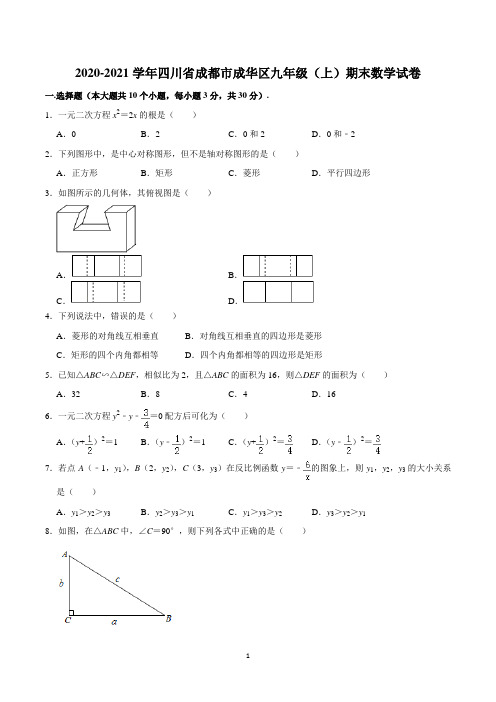 成华区2020-2021学年九上学期期末数学试卷