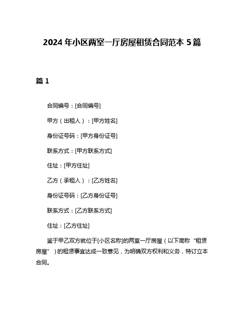 2024年小区两室一厅房屋租赁合同范本5篇