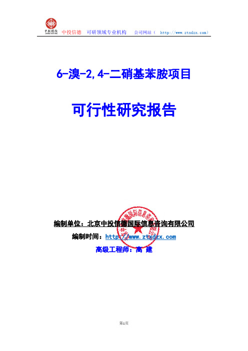 关于编制6-溴-2,4-二硝基苯胺项目可行性研究报告编制说明