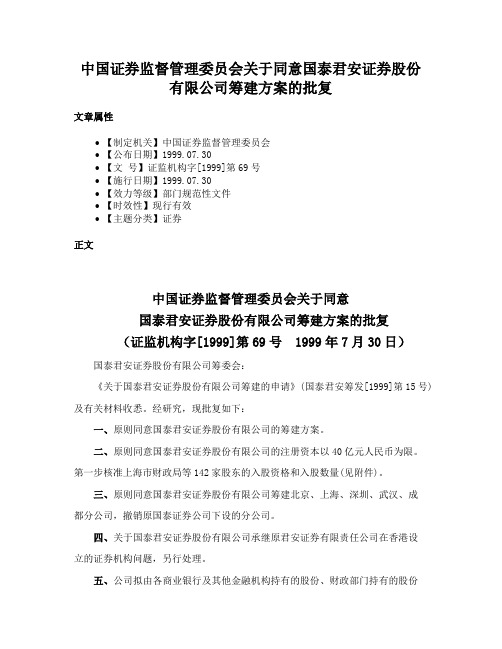 中国证券监督管理委员会关于同意国泰君安证券股份有限公司筹建方案的批复