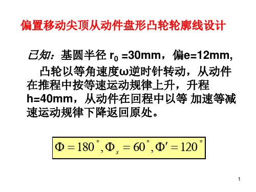 偏置移动尖顶从动件盘形凸轮轮廓线设计ppt课件