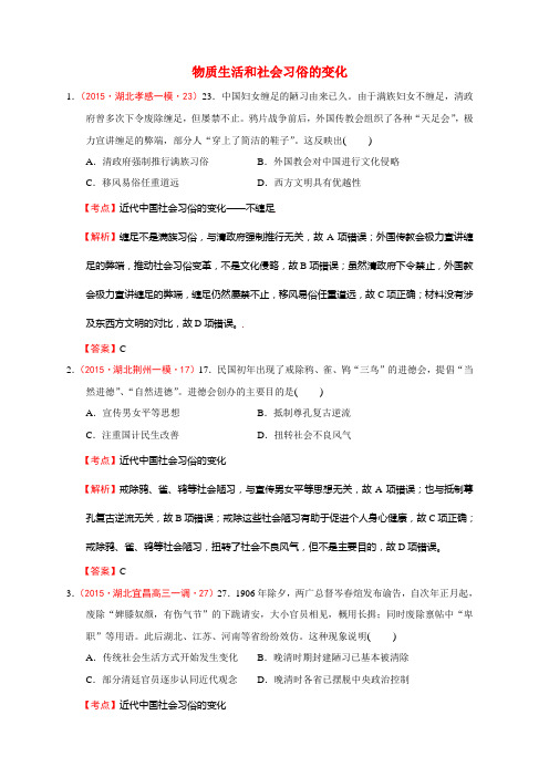 湖北省2015届高考大市一模、二模、调研试题分解(中国现代史)04中国近现代社会生活的变迁