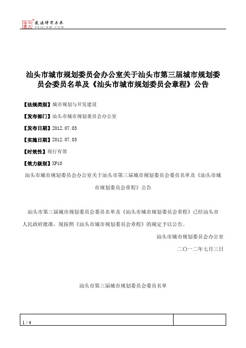 汕头市城市规划委员会办公室关于汕头市第三届城市规划委员会委员