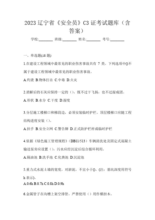 2023辽宁省《安全员》C3证考试题库(含答案)