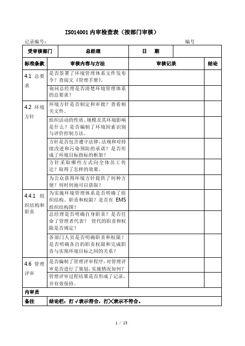 ISO14001内审检查表(按部门审核)