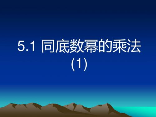 同底数幂的乘法