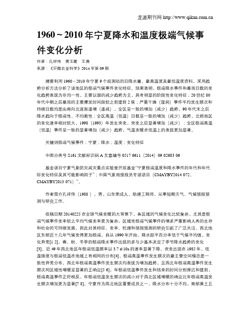 1960～2010年宁夏降水和温度极端气候事件变化分析