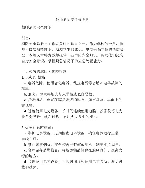 教师消防安全知识题