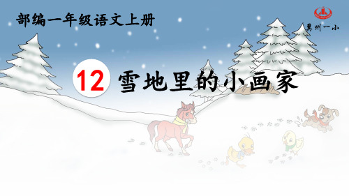 部编一年级上册12雪地里的小画家说话练习仿写