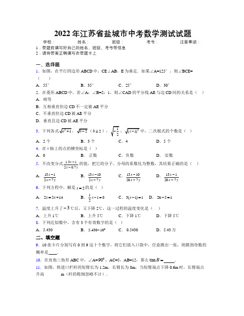 2022年江苏省盐城市中考数学测试试题附解析