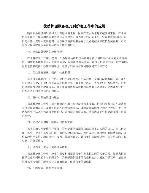 优质护理服务在儿科护理工作中的应用