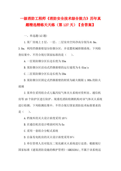 一级消防工程师《消防安全技术综合能力》历年真题精选精练天天练(第127天)【含答案】