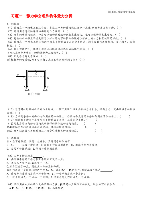 (完整版)理论力学习题集