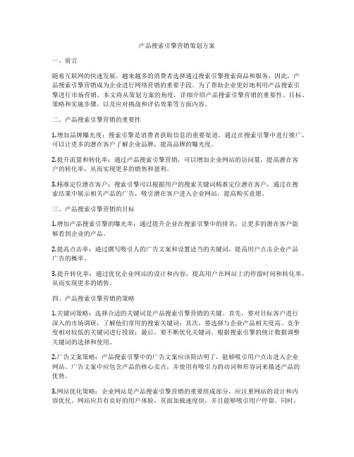 产品搜索引擎营销策划方案