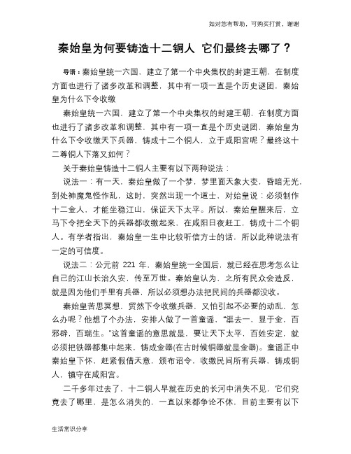 历史趣谈秦始皇为何要铸造十二铜人 它们最终去哪了？