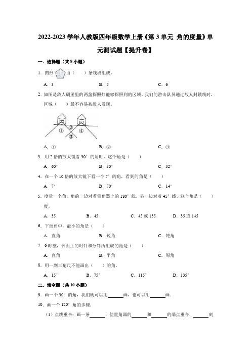 第3单元角的度量(单元测试题)【提升卷】-2022-2023学年数学四年级上册-人教版(含解析)