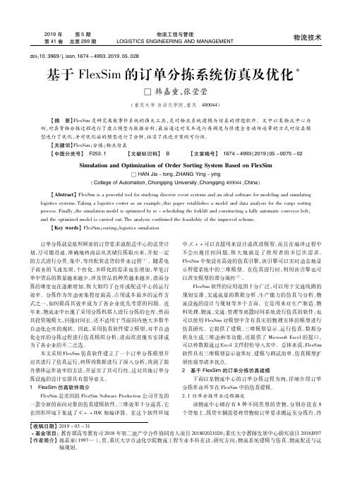 基于FlexSim的订单分拣系统仿真及优化