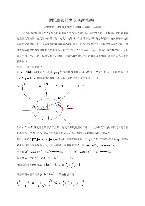 (完整word版)圆锥曲线离心率题型