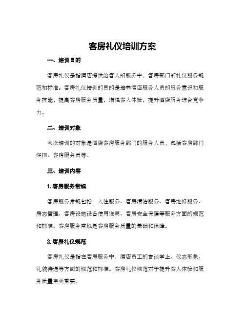 客房礼仪培训方案