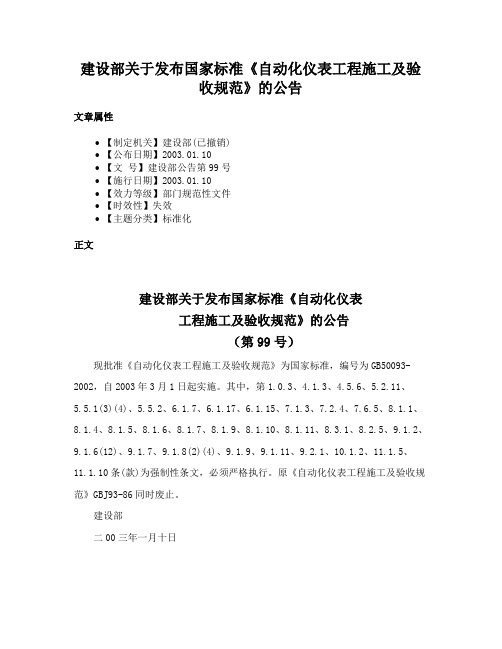 建设部关于发布国家标准《自动化仪表工程施工及验收规范》的公告