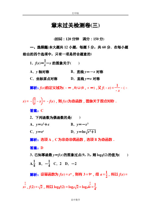 苏教版数学高一-苏教版必修1习题 章末过关检测卷(三)