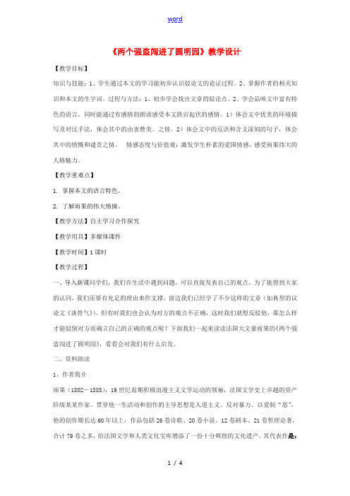 八年级语文下册 6《两个强盗闯进了圆明园》教学设计 北京课改版-北京课改版初中八年级下册语文教案