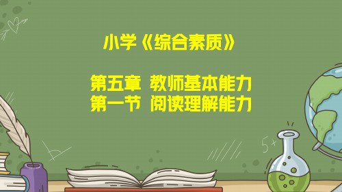 教师资格证考试：小学《综合素质》第五章教师基本能力第三节阅读理解能力讲义