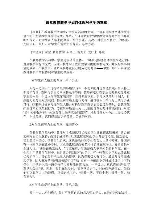 课堂教育教学中如何体现对学生的尊重