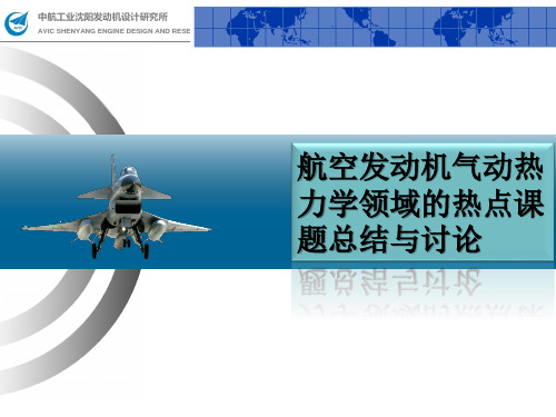 航空发动机气动热力学领域的热点课题总结与讨论