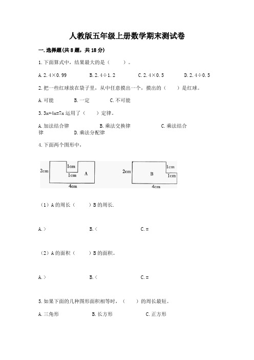 人教版五年级上册数学期末测试卷附参考答案(名师推荐)